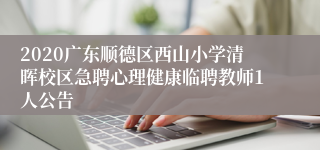 2020广东顺德区西山小学清晖校区急聘心理健康临聘教师1人公告