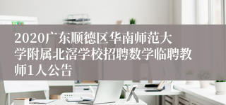 2020广东顺德区华南师范大学附属北滘学校招聘数学临聘教师1人公告