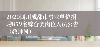 2020四川成都市事业单位招聘859名综合类岗位人员公告（教师岗）