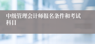 中级管理会计师报名条件和考试科目