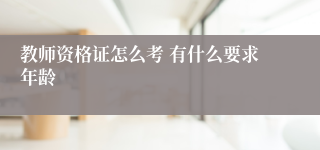 教师资格证怎么考 有什么要求年龄