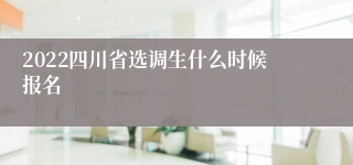 2022四川省选调生什么时候报名