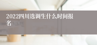 2022四川选调生什么时间报名