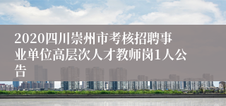 2020四川崇州市考核招聘事业单位高层次人才教师岗1人公告