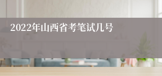 2022年山西省考笔试几号