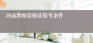 河南教师资格证报考条件