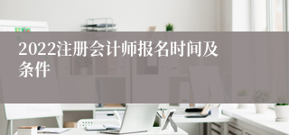 2022注册会计师报名时间及条件