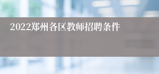 2022郑州各区教师招聘条件