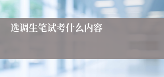 选调生笔试考什么内容