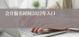 会计报名时间2022年入口