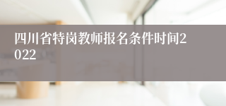 四川省特岗教师报名条件时间2022