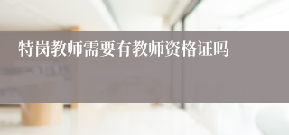 特岗教师需要有教师资格证吗