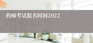 药师考试报名时间2022