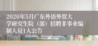 2020年5月广东外语外贸大学研究生院（部）招聘非事业编制人员1人公告