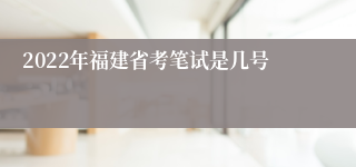 2022年福建省考笔试是几号