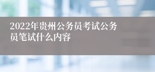 2022年贵州公务员考试公务员笔试什么内容