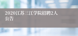 2020江苏三江学院招聘2人公告