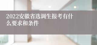 2022安徽省选调生报考有什么要求和条件