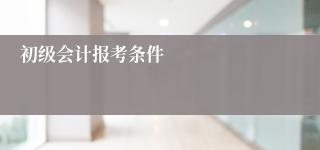 初级会计报考条件