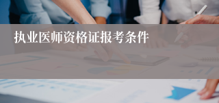 执业医师资格证报考条件