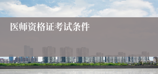医师资格证考试条件
