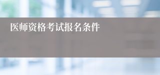 医师资格考试报名条件