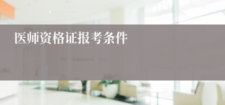 医师资格证报考条件