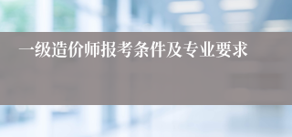 一级造价师报考条件及专业要求