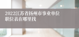 2022江苏省扬州市事业单位职位表在哪里找