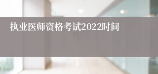 执业医师资格考试2022时间