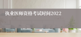 执业医师资格考试时间2022