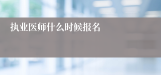 执业医师什么时候报名