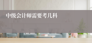 中级会计师需要考几科