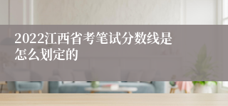 2022江西省考笔试分数线是怎么划定的