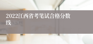 2022江西省考笔试合格分数线