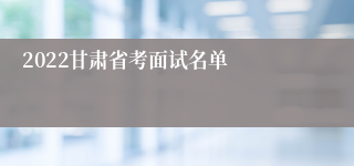 2022甘肃省考面试名单