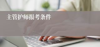 主管护师报考条件