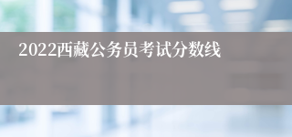 2022西藏公务员考试分数线