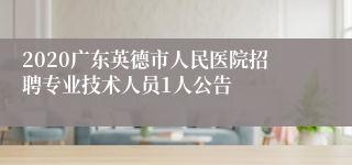 2020广东英德市人民医院招聘专业技术人员1人公告