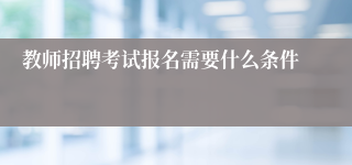 教师招聘考试报名需要什么条件