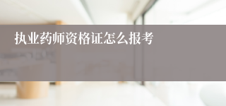 执业药师资格证怎么报考