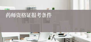 药师资格证报考条件