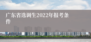 广东省选调生2022年报考条件