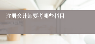 注册会计师要考哪些科目