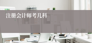 注册会计师考几科