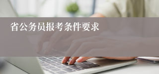 省公务员报考条件要求