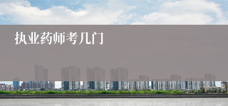 执业药师考几门