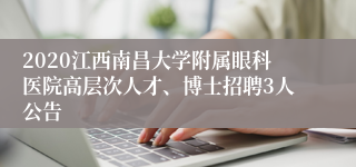 2020江西南昌大学附属眼科医院高层次人才、博士招聘3人公告