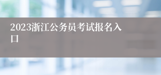 2023浙江公务员考试报名入口