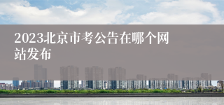 2023北京市考公告在哪个网站发布